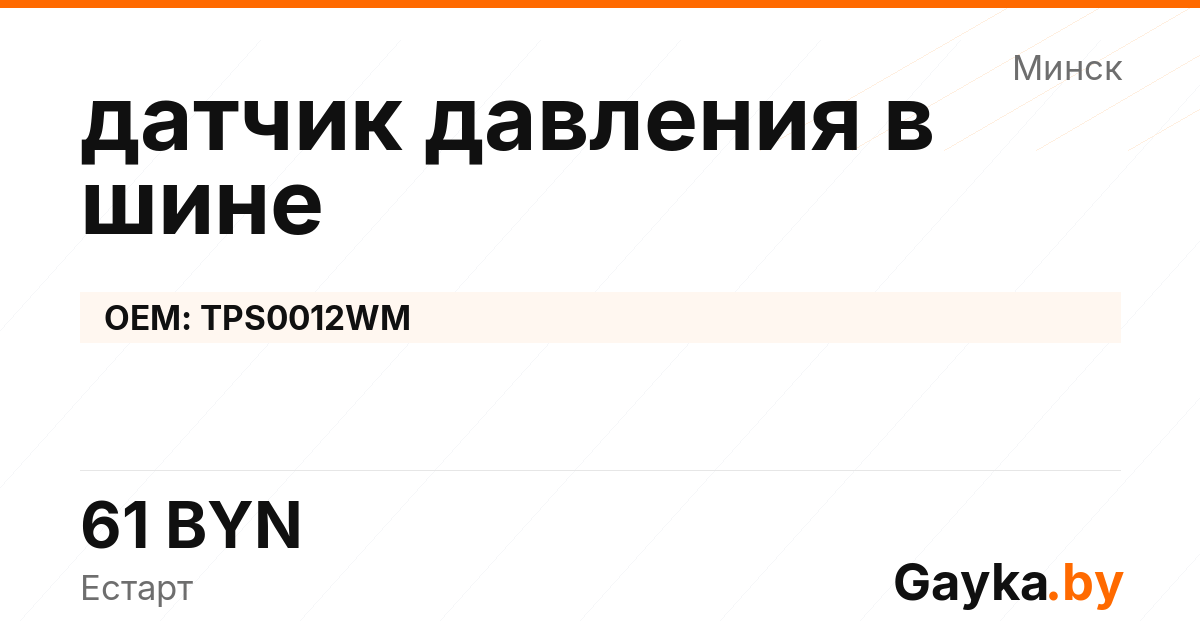 датчик давления в шине TPS0012WM Артикул IMP-260530-08954