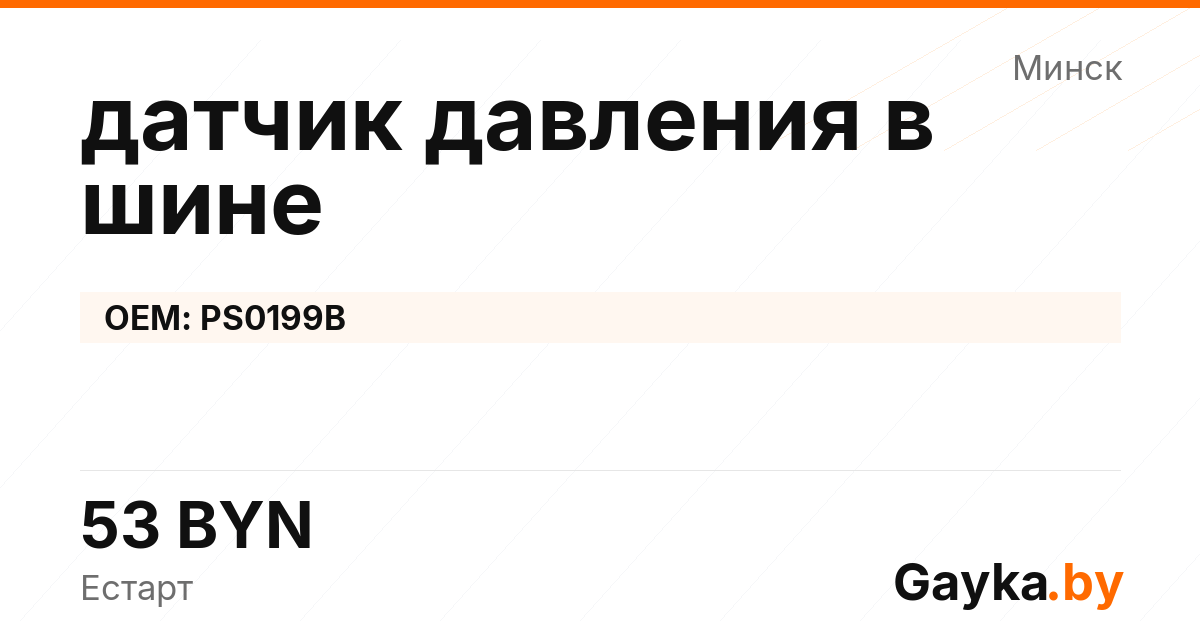 датчик давления в шине PS0199B