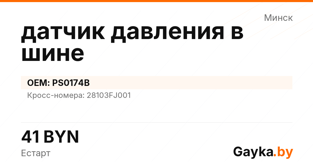 датчик давления в шине PS0174B