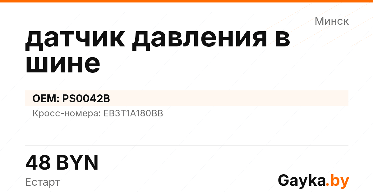 датчик давления в шине PS0042B Артикул IMP-260530-08958