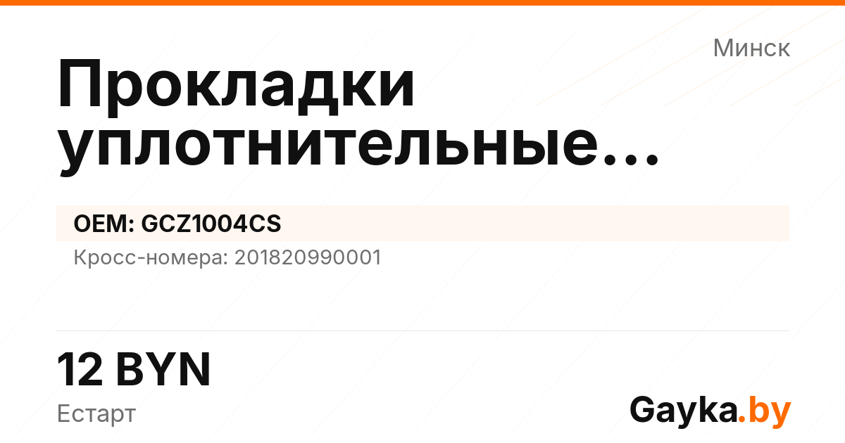 Прокладки уплотнительные комплект GCZ1004CS Артикул IMP-260530-09002