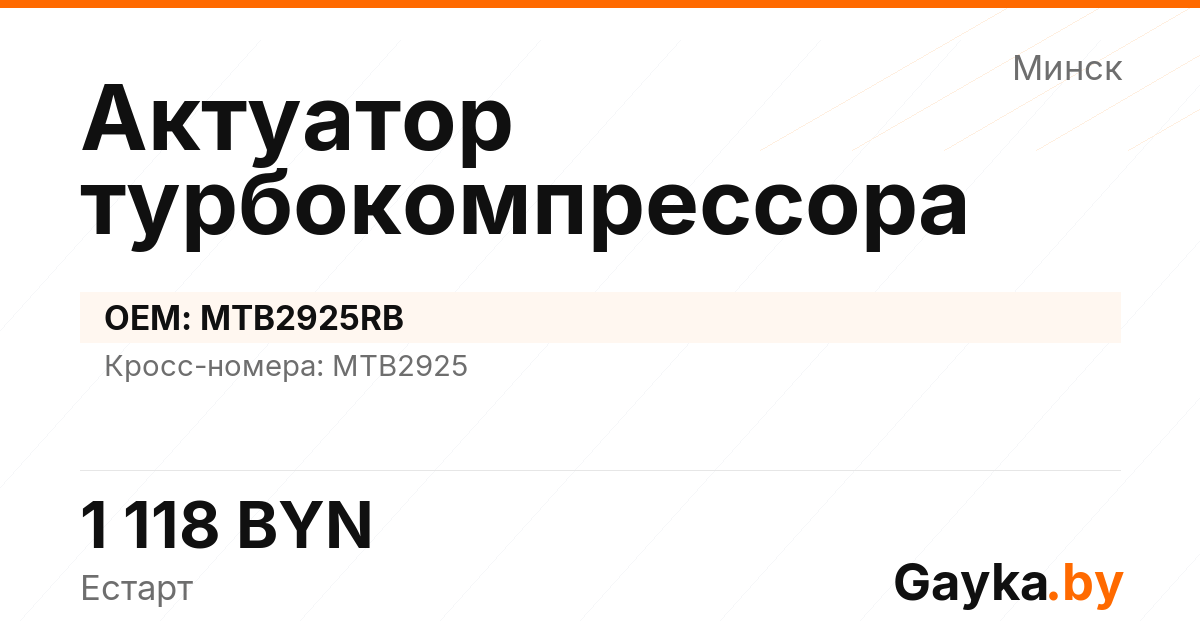 Актуатор турбокомпрессора MTB2925RB Артикул IMP-260530-09007