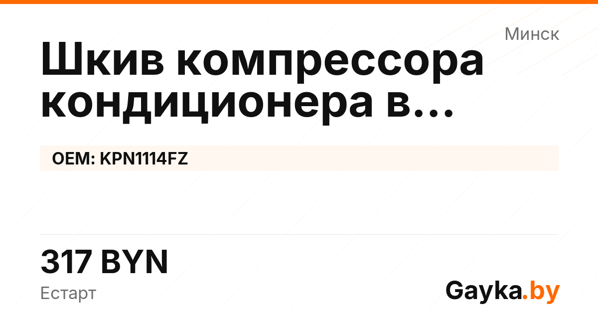 Шкив компрессора кондиционера в сборе KPN1114FZ Артикул IMP-260530-09030