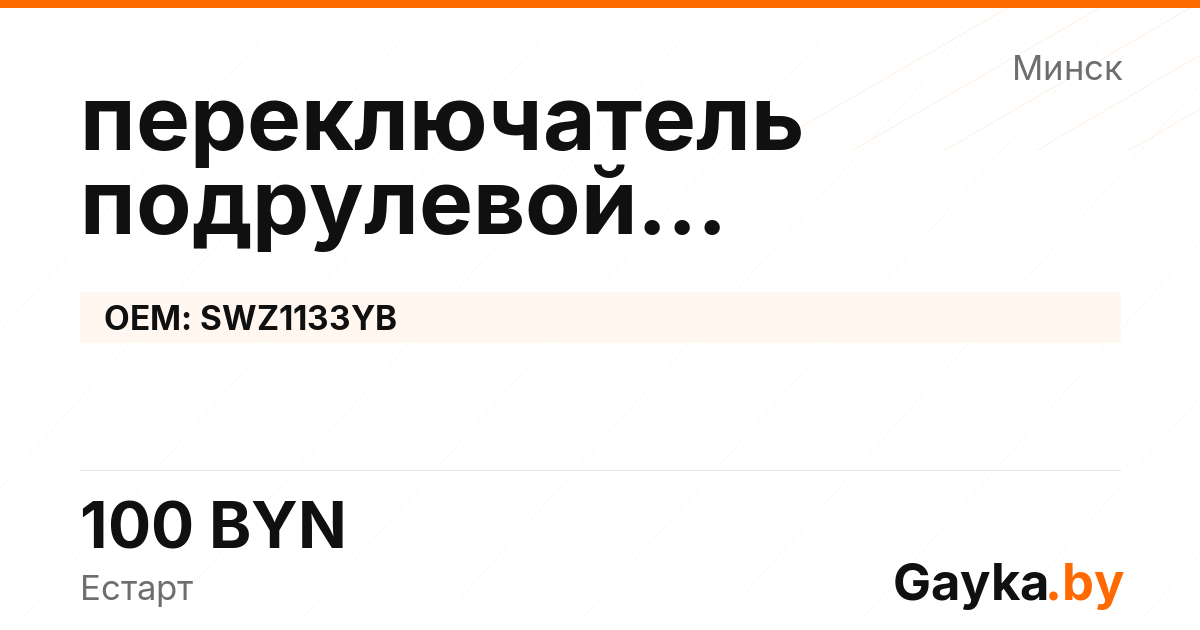 переключатель подрулевой (моторный тормоз) SWZ1133YB Артикул IMP-260530-09033