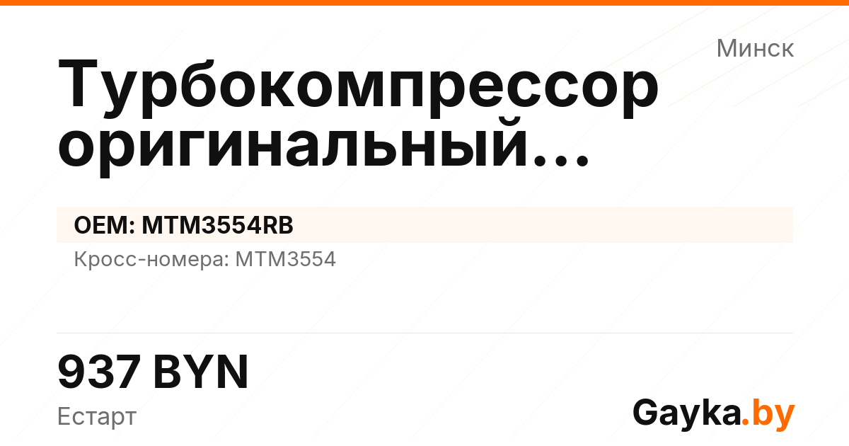 Турбокомпрессор оригинальный восстановленный MTM3554RB Артикул IMP-260530-09037