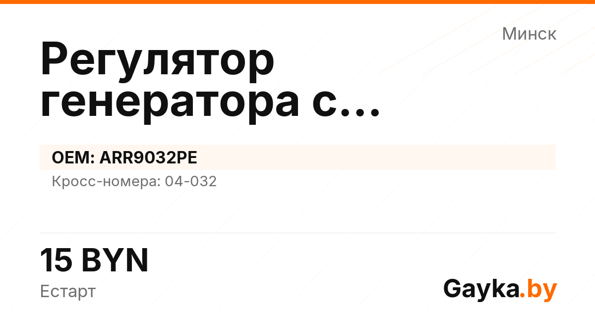 Регулятор генератора с самовозбуждением ARR9032PE Артикул IMP-260530-09038