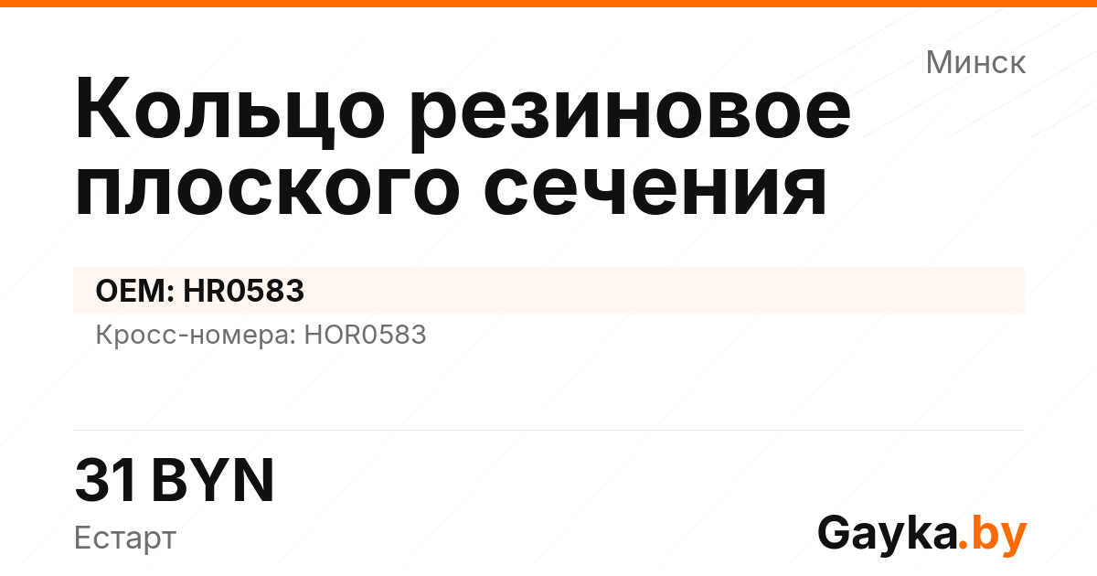 Кольцо резиновое плоского сечения HR0583 Артикул IMP-260530-09050