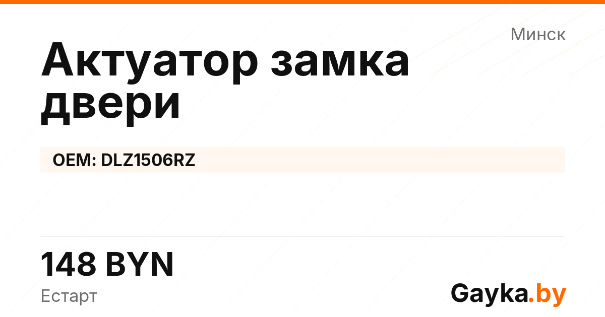 Актуатор замка двери DLZ1506RZ