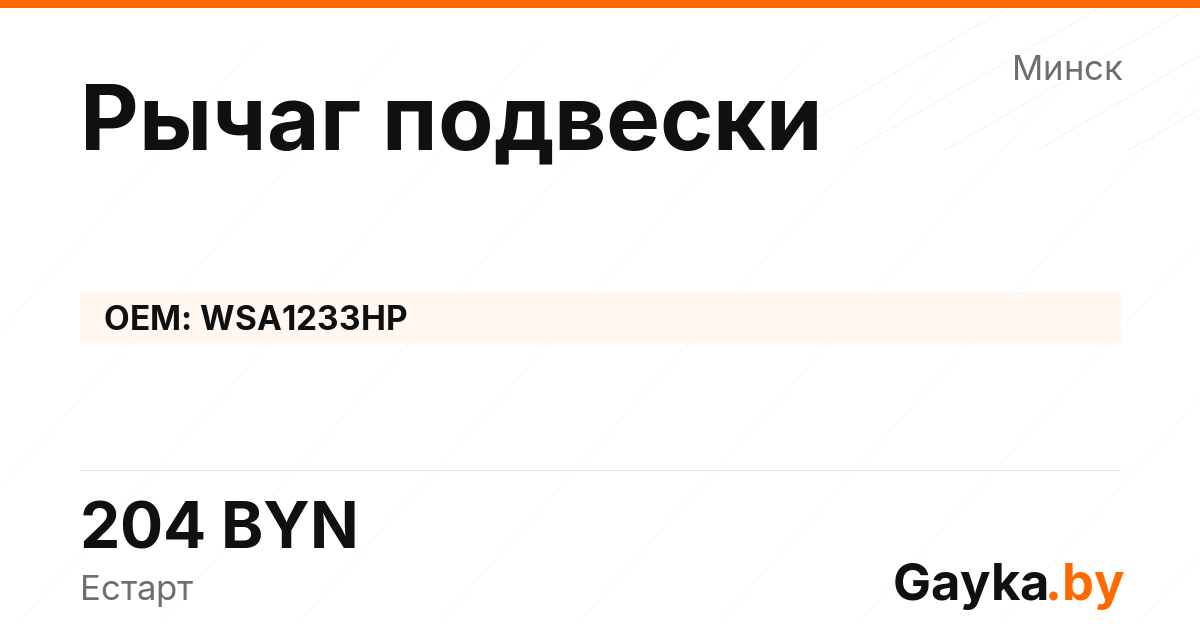 Рычаг подвески WSA1233HP