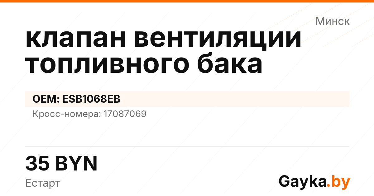 клапан вентиляции топливного бака ESB1068EB
