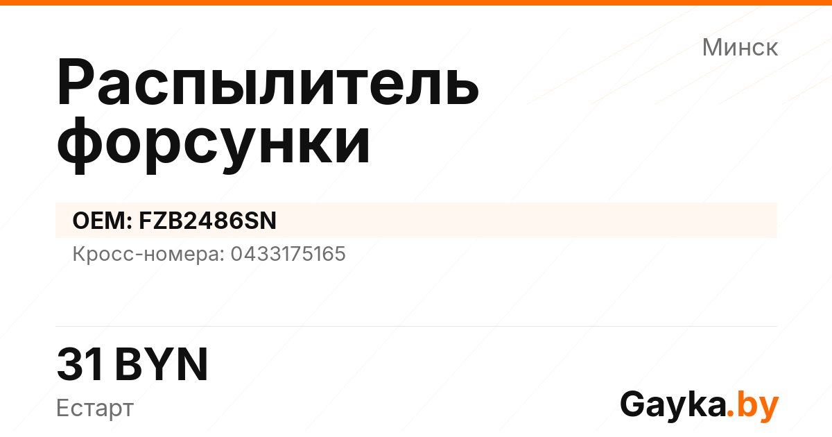 Распылитель форсунки FZB2486SN Артикул IMP-260530-09075