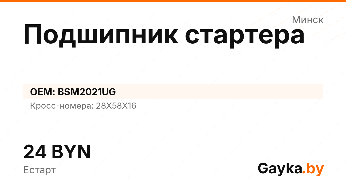Подшипник стартера BSM2021UG Артикул IMP-260530-09094
