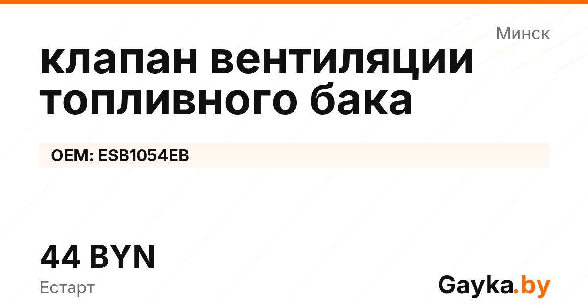 клапан вентиляции топливного бака ESB1054EB