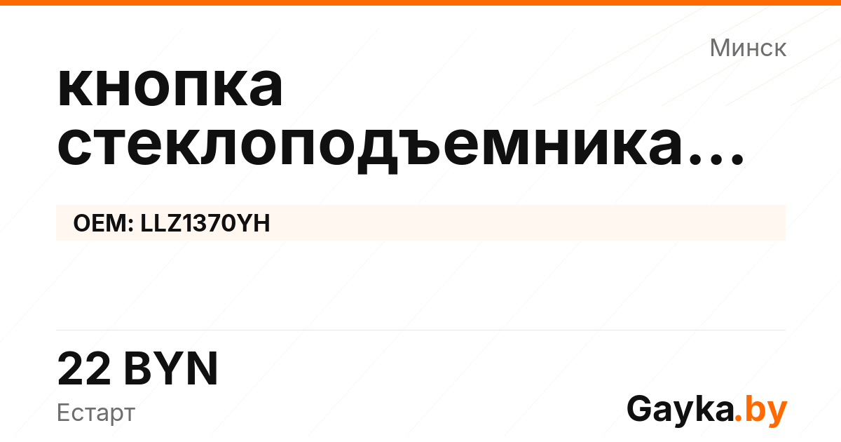 кнопка стеклоподъемника двери LLZ1370YH Артикул IMP-260530-09121