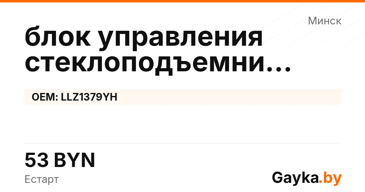 блок управления стеклоподъемниками LLZ1379YH
