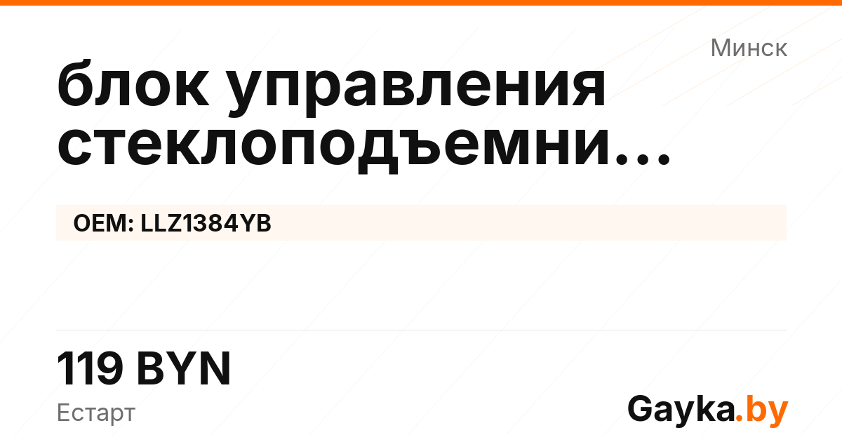 блок управления стеклоподъемниками LLZ1384YB