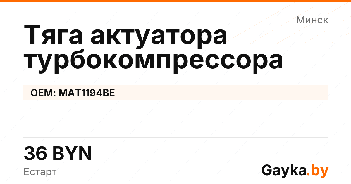 Тяга актуатора турбокомпрессора MAT1194BE