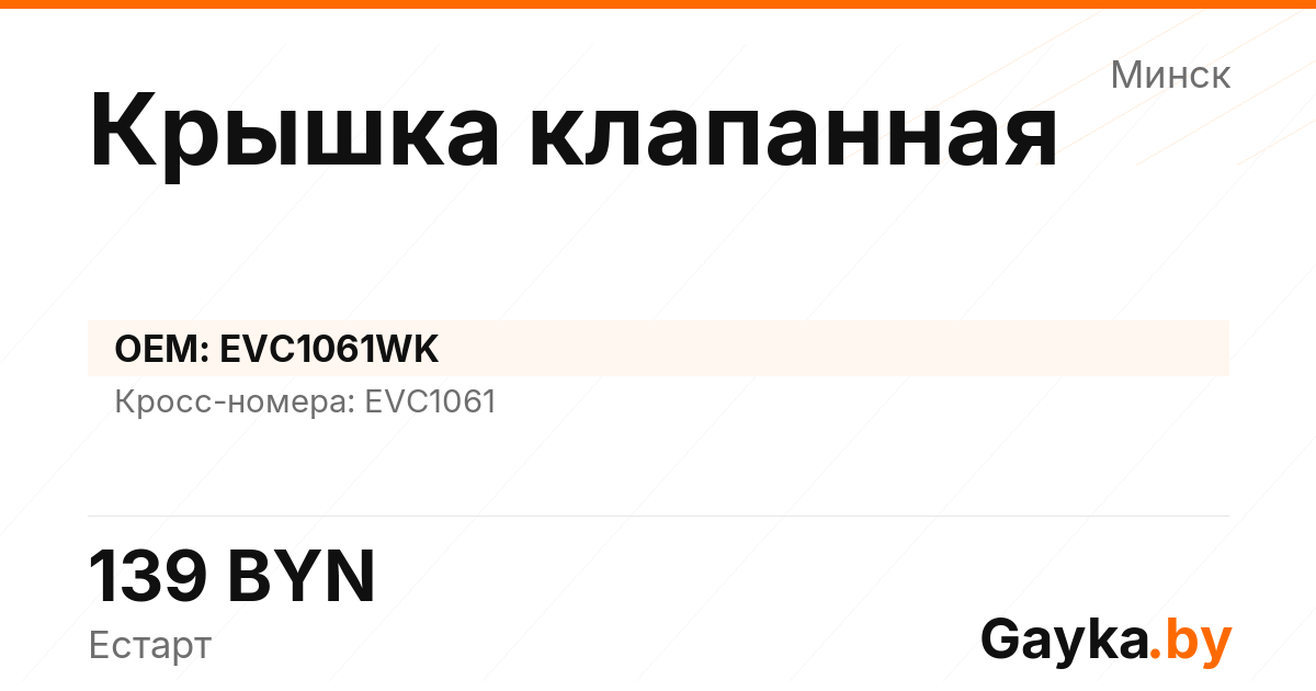 Крышка клапанная EVC1061WK