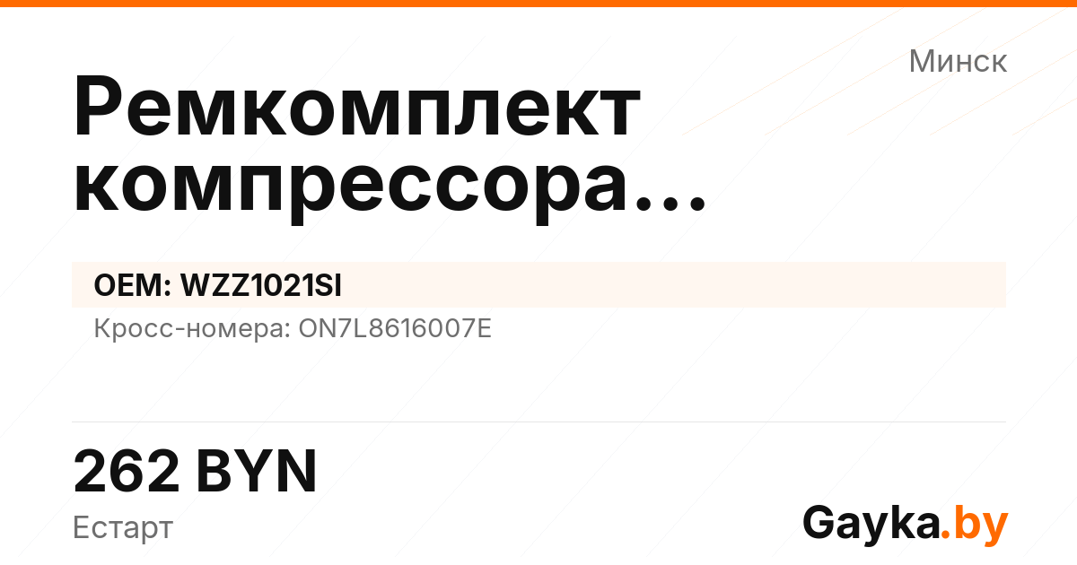 Ремкомплект компрессора пневмоподвески WZZ1021SI Артикул IMP-260530-09189