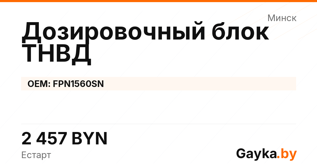 Дозировочный блок ТНВД FPN1560SN