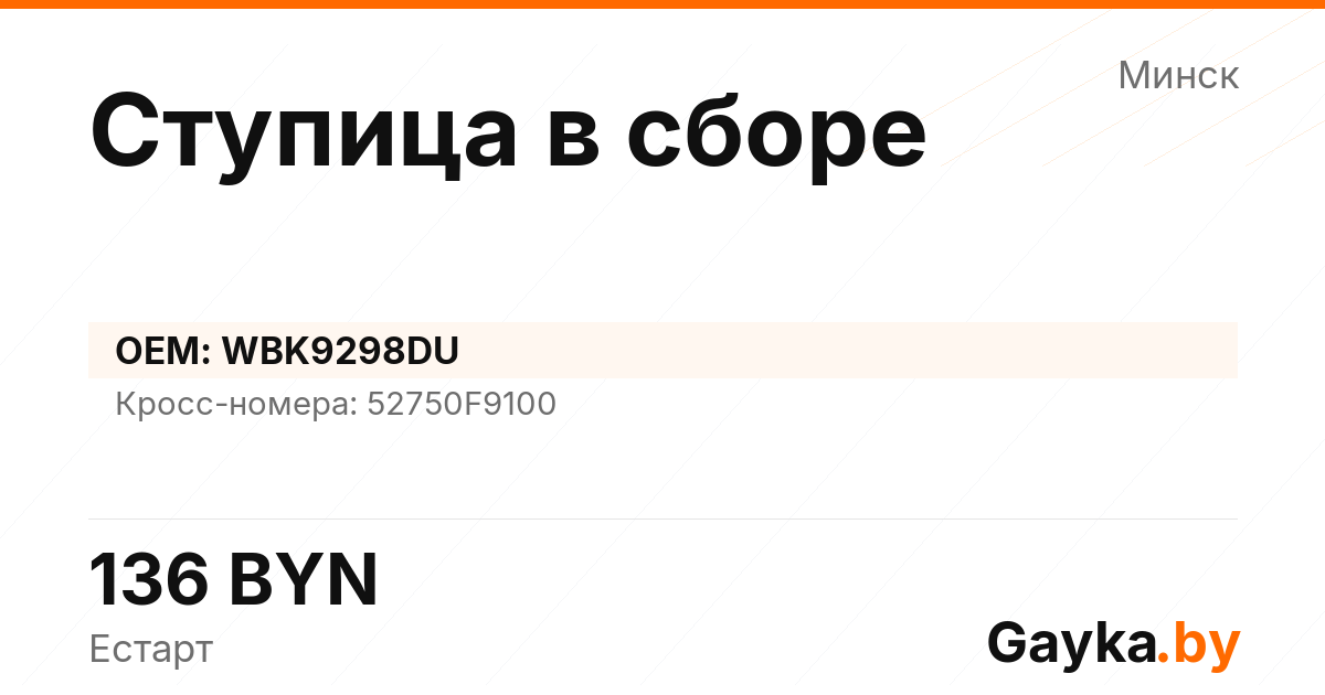 Ступица в сборе WBK9298DU