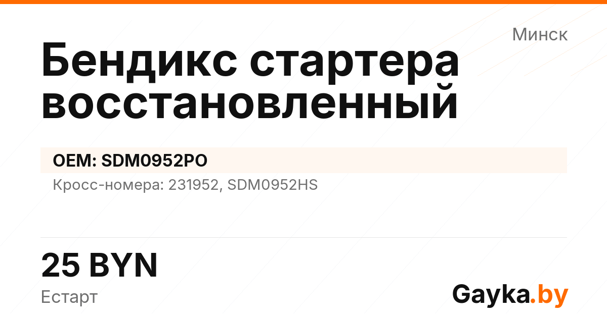 Бендикс стартера восстановленный SDM0952PO Артикул IMP-260530-09226