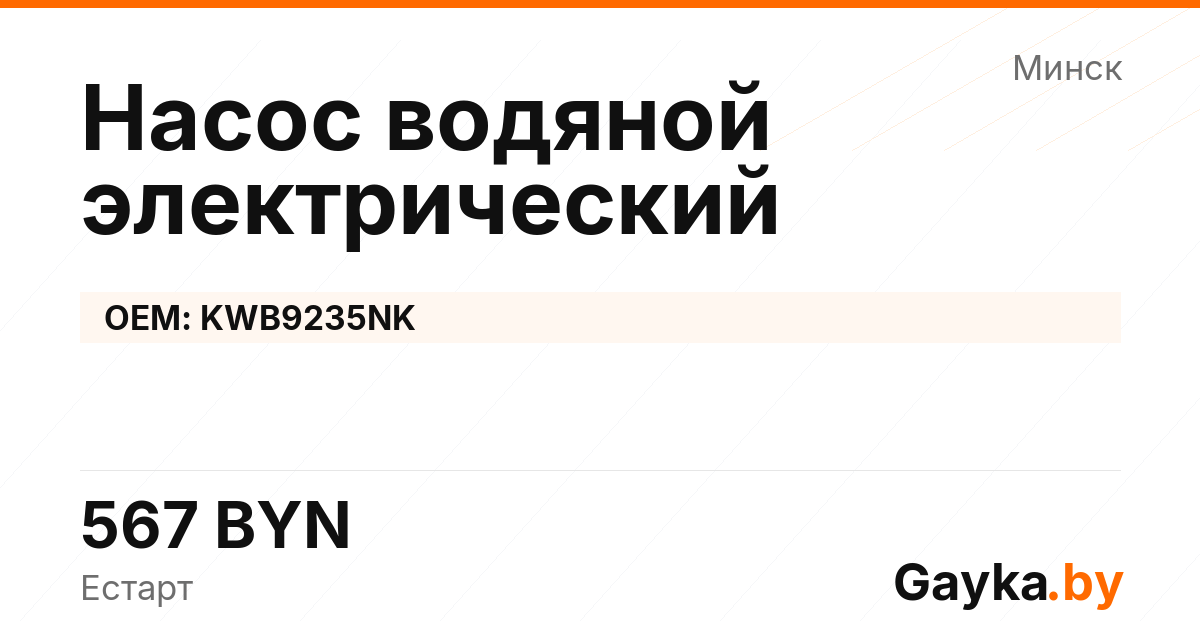 Насос водяной электрический KWB9235NK