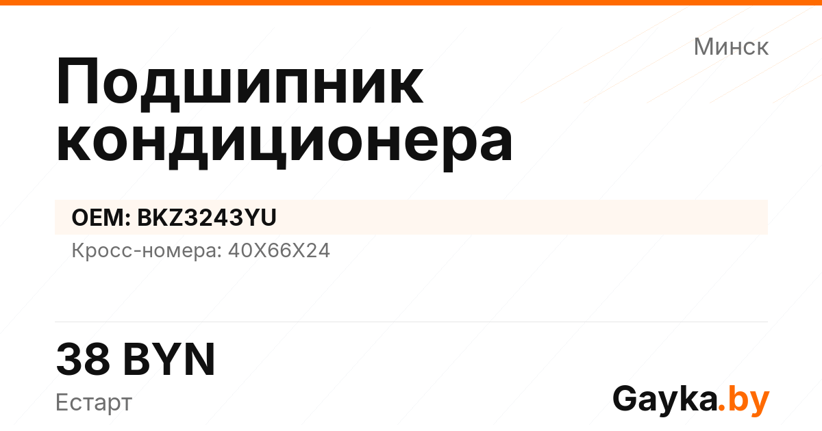 Подшипник кондиционера BKZ3243YU Артикул IMP-260530-09267