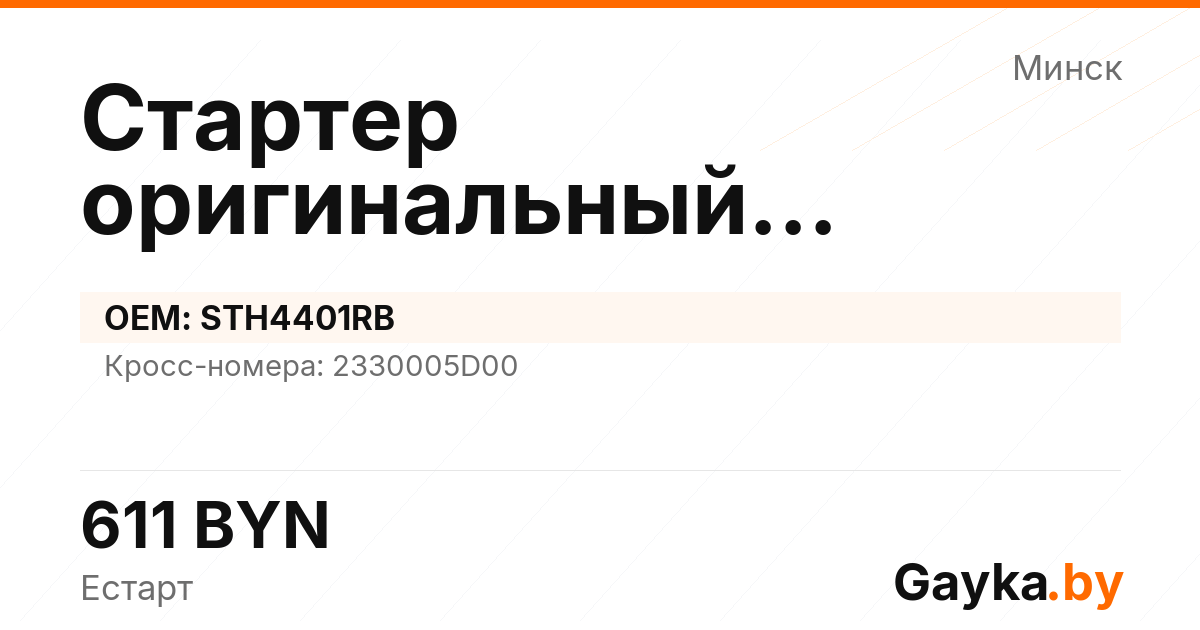 Стартер оригинальный восстановленный STH4401RB Артикул IMP-260530-09306
