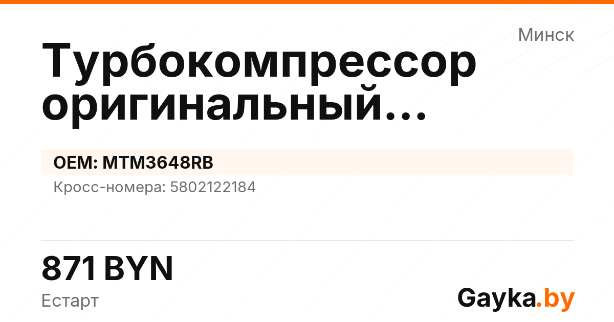 Турбокомпрессор оригинальный восстановленный MTM3648RB Артикул IMP-260530-09307
