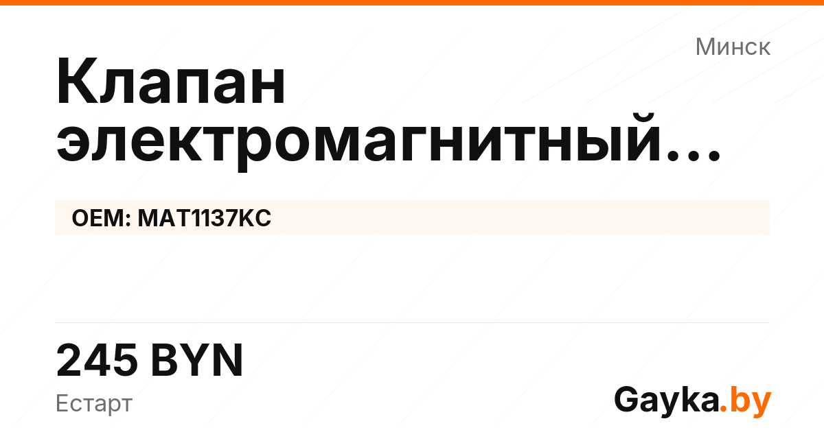 Клапан электромагнитный турбокомпрессора MAT1137KC