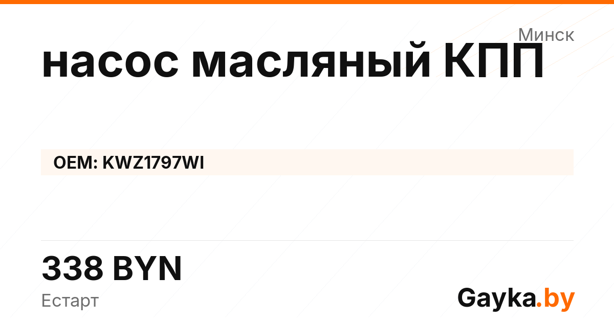 насос масляный КПП KWZ1797WI