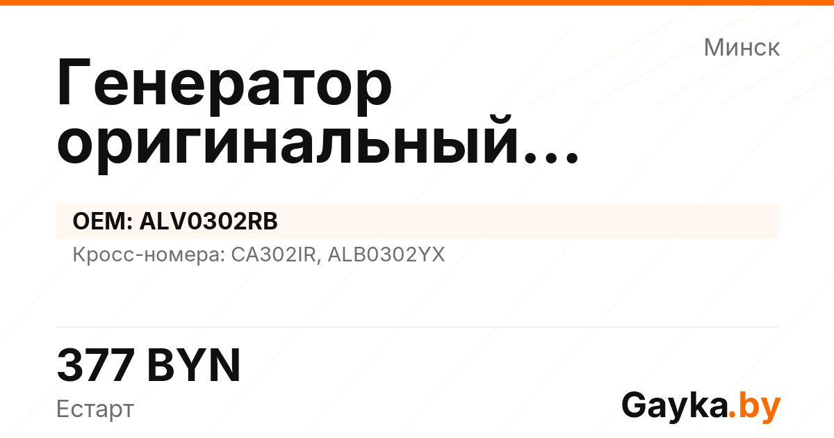 Генератор оригинальный восстановленный ALV0302RB Артикул IMP-260530-09322