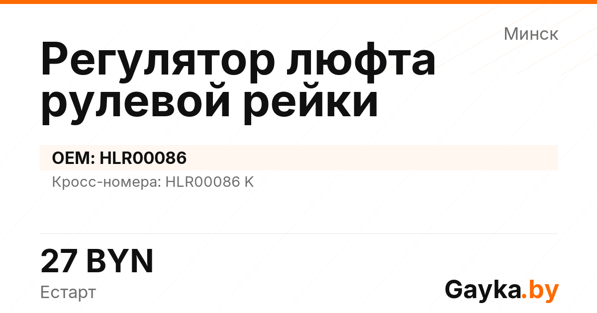Регулятор люфта рулевой рейки HLR00086 Артикул IMP-260530-09337