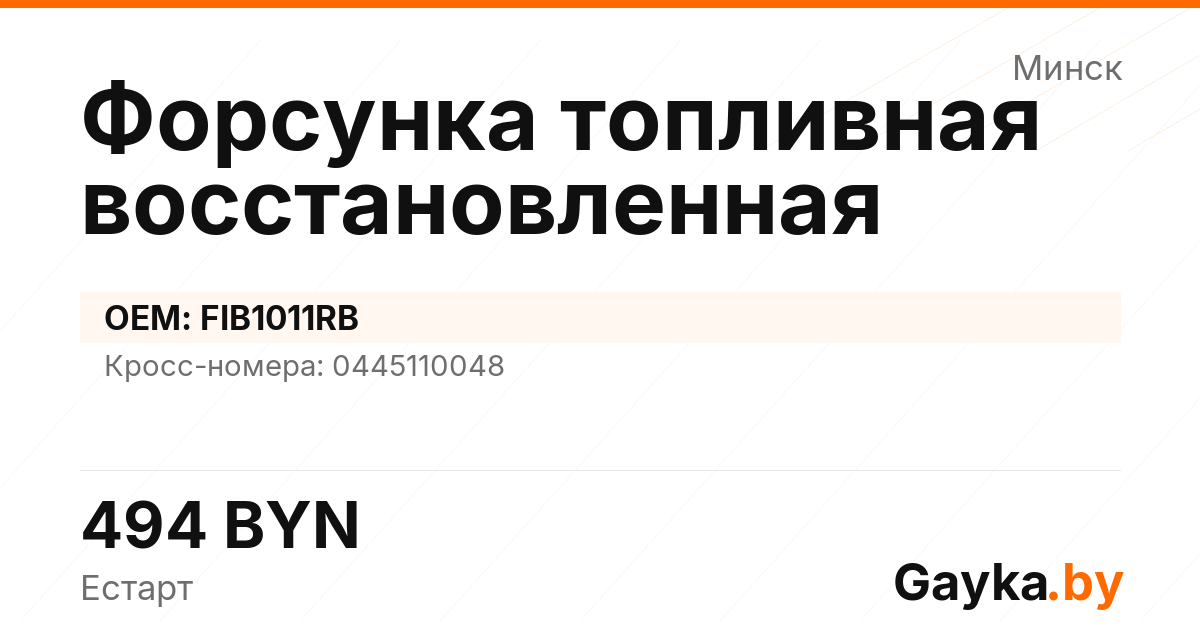 Форсунка топливная восстановленная FIB1011RB