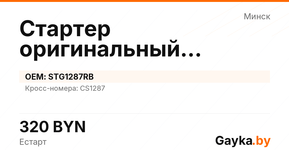 Стартер оригинальный восстановленный STG1287RB Артикул IMP-260530-09341
