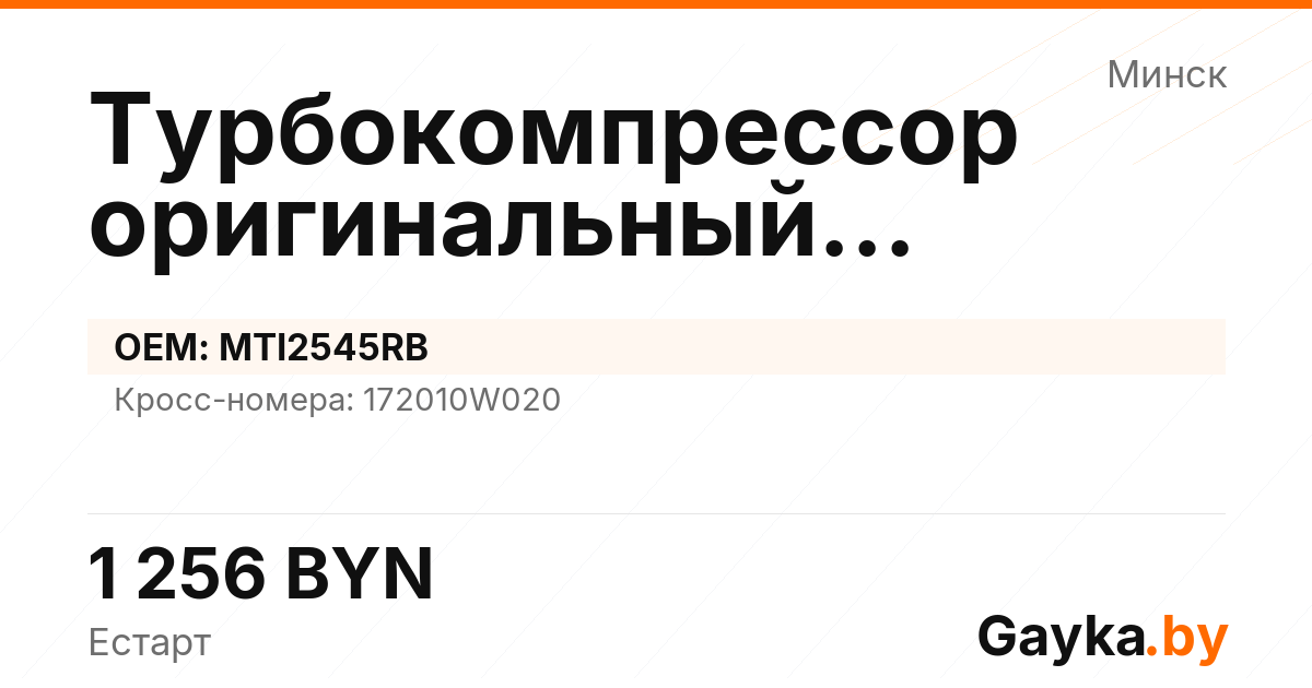Турбокомпрессор оригинальный восстановленный MTI2545RB Артикул IMP-260530-09343
