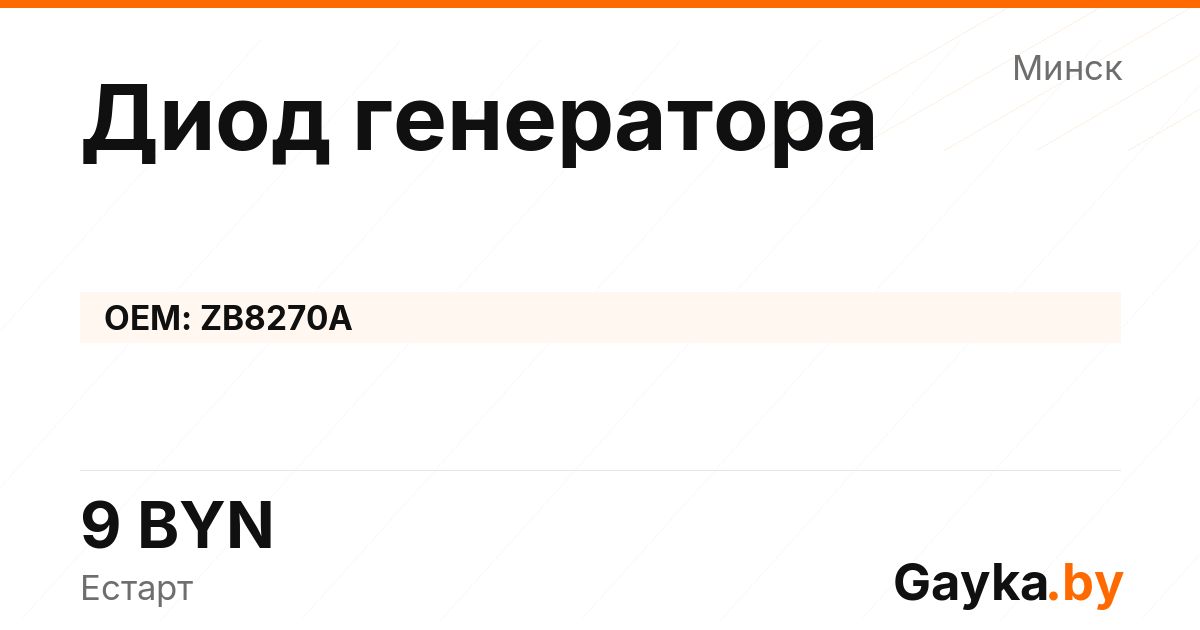 Диод генератора ZB8270A Артикул IMP-260530-09371