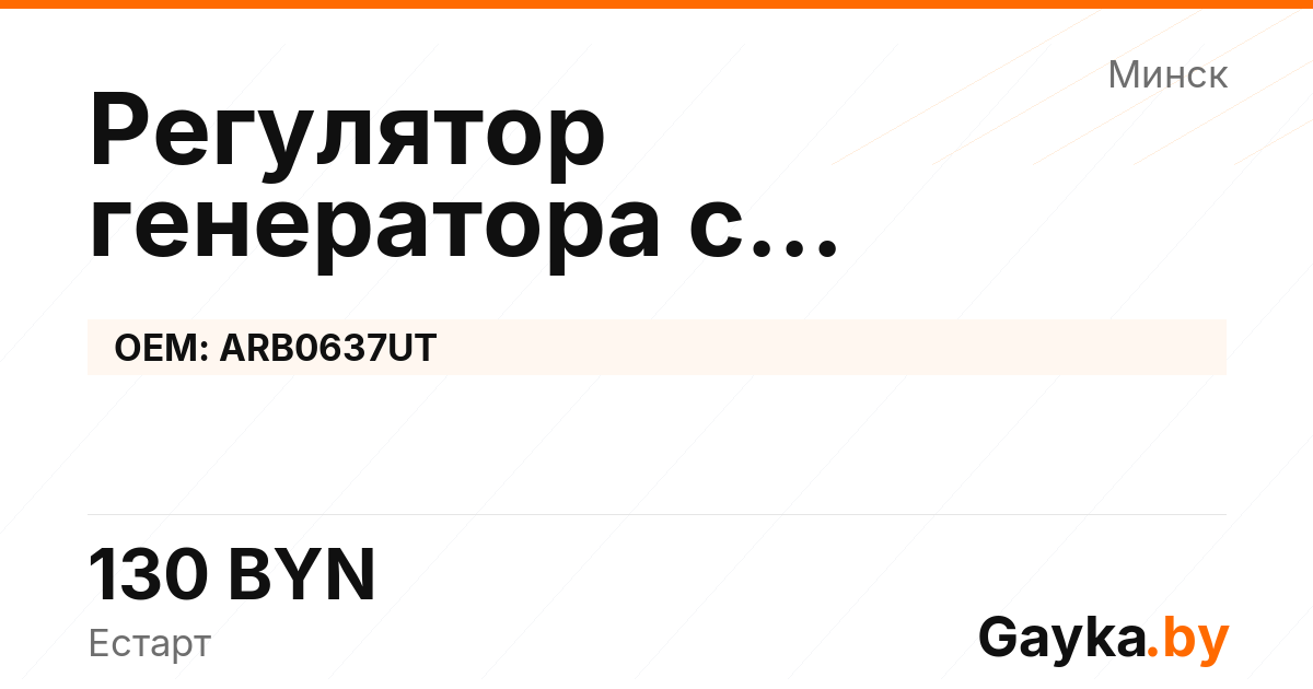 Регулятор генератора с самовозбуждением ARB0637UT Артикул IMP-260530-09383