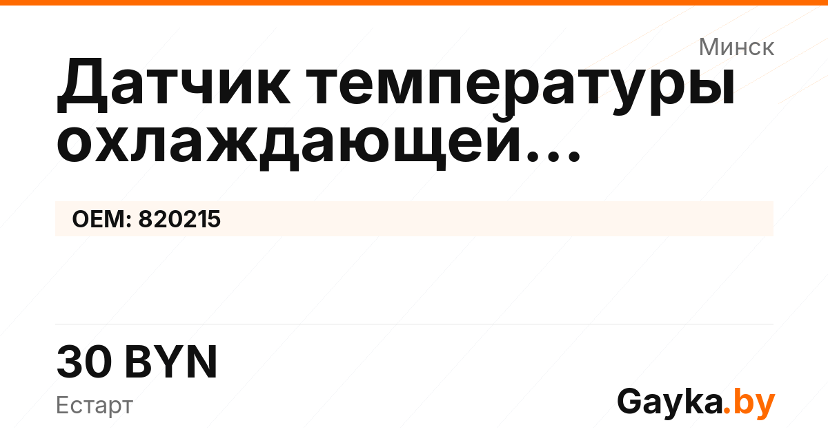 Датчик температуры охлаждающей жидкости ДВС 820215 Артикул IMP-260530-09407