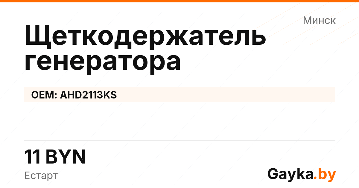 Щеткодержатель генератора AHD2113KS Артикул IMP-260530-09431