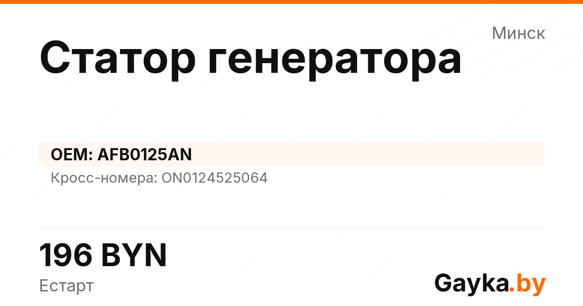 Статор генератора AFB0125AN Артикул IMP-260530-09455