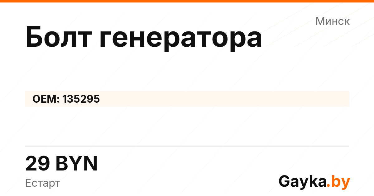 Болт генератора 135295 Артикул IMP-260530-09499