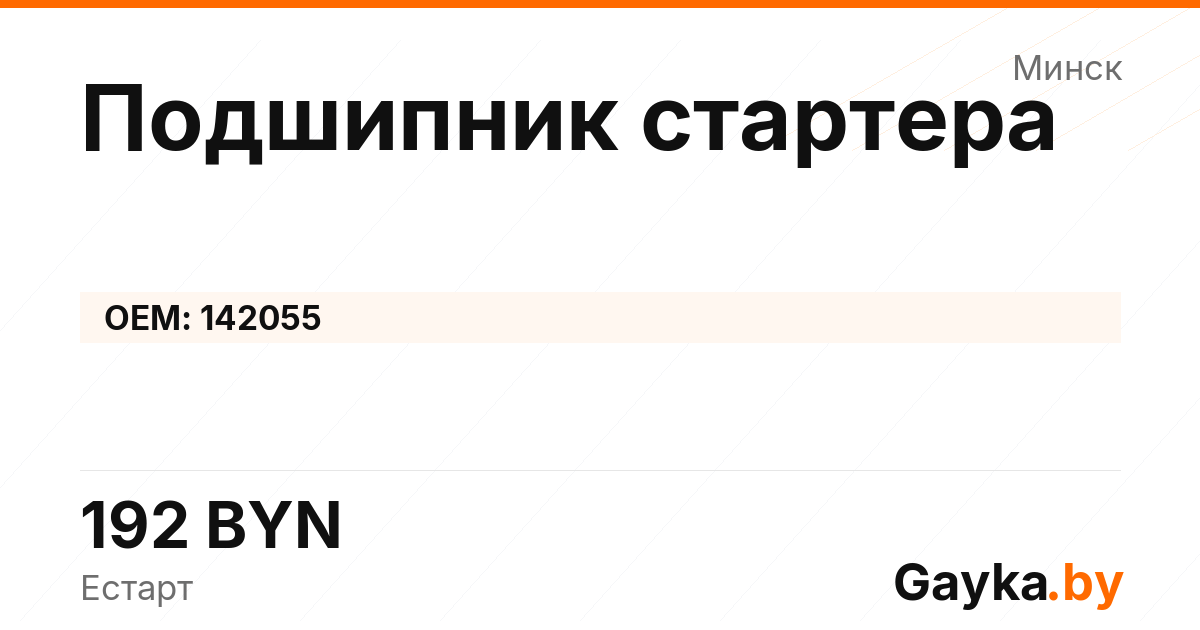 Подшипник стартера 142055 Артикул IMP-260530-09500