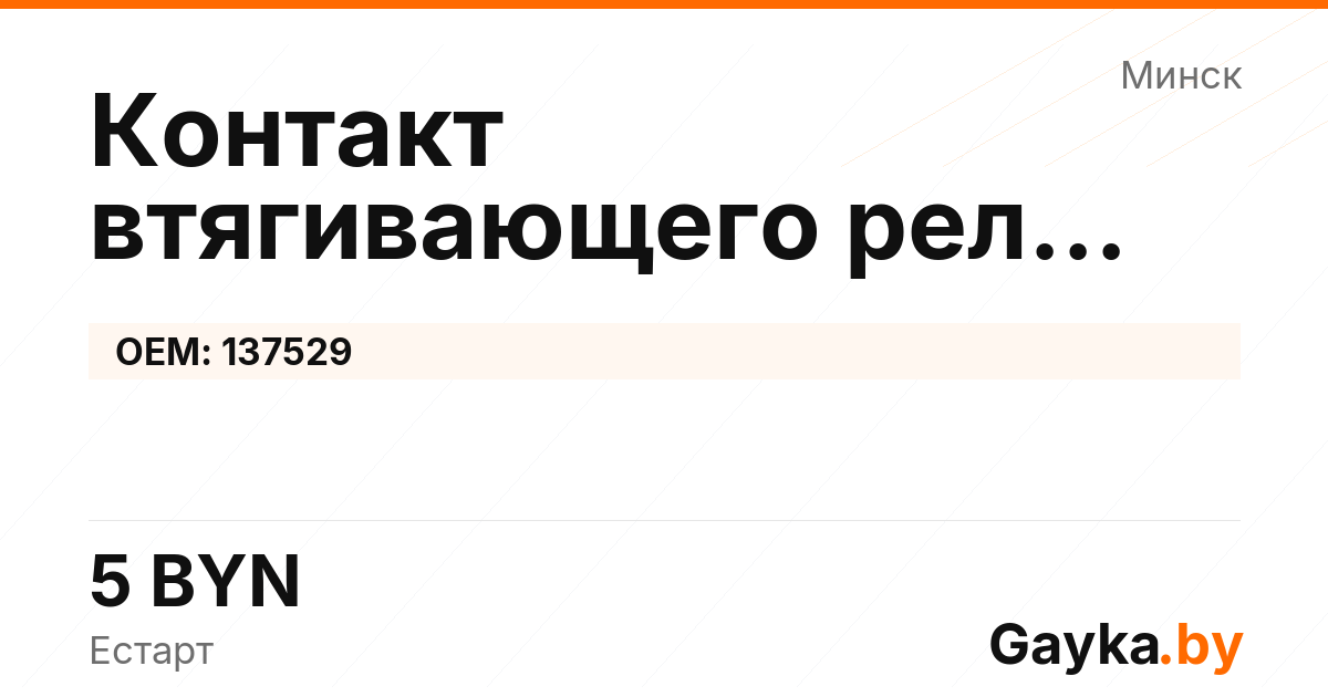 Контакт втягивающего реле стартера 137529 Артикул IMP-260530-09502
