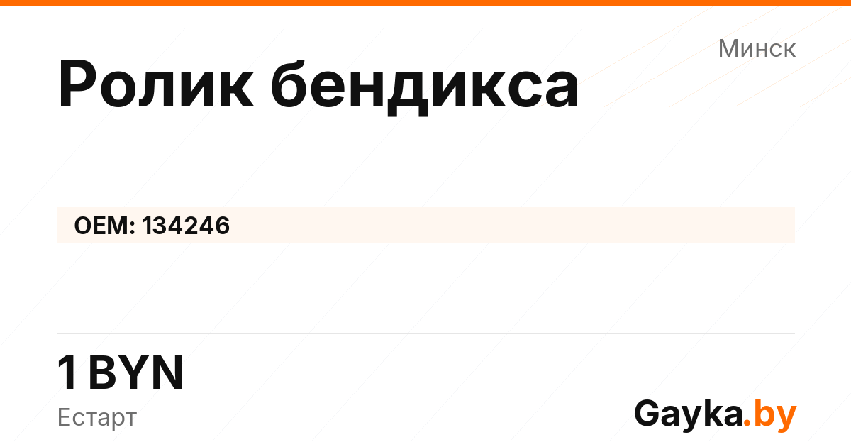 Ролик бендикса 134246