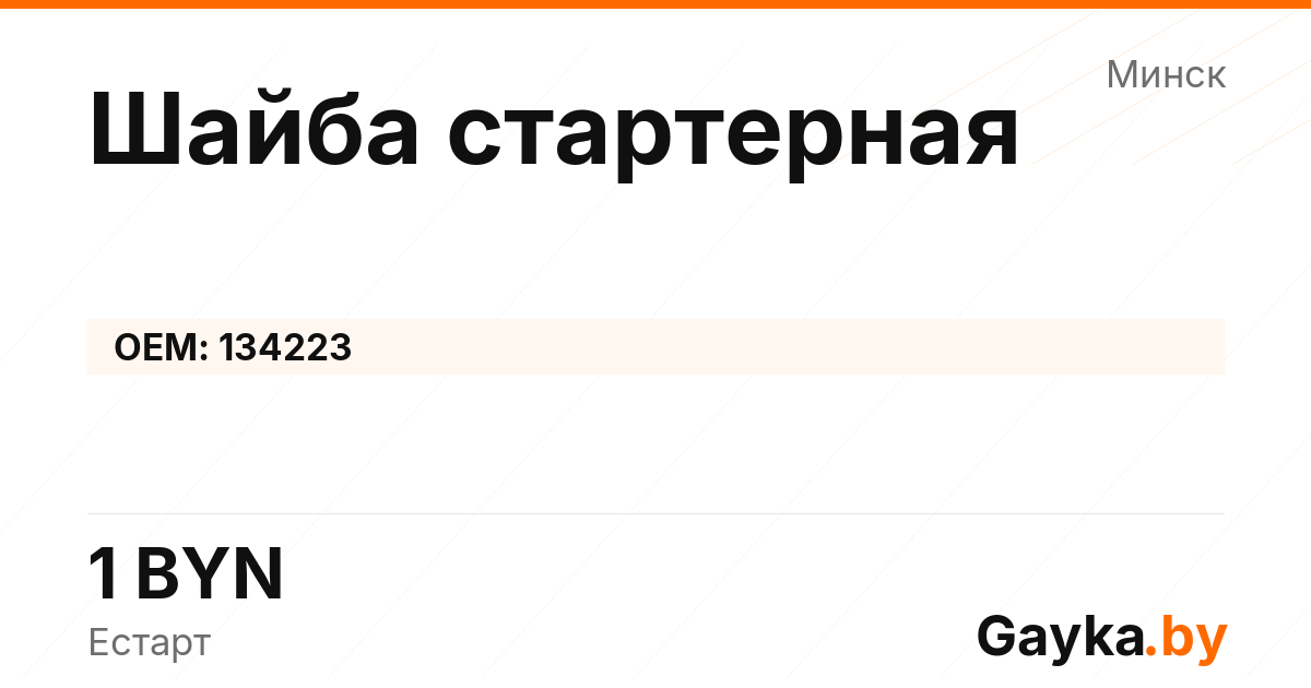 Шайба стартерная 134223 Артикул IMP-260530-09512