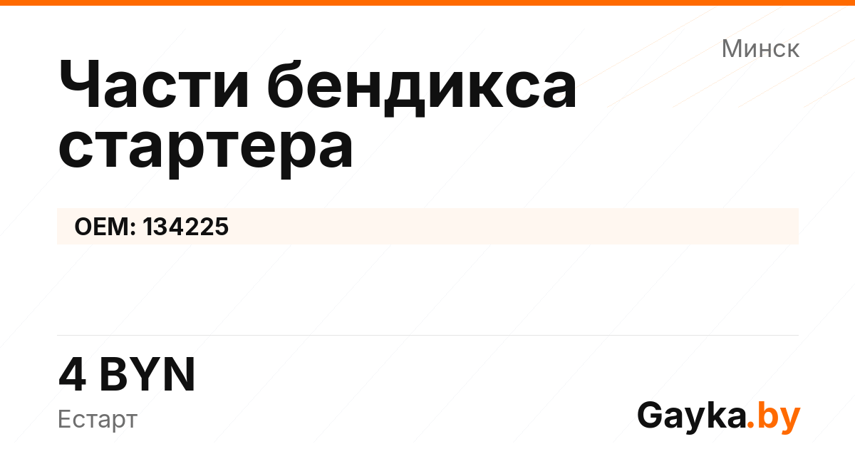Части бендикса стартера 134225