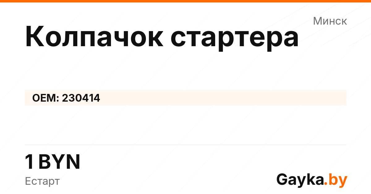 Колпачок стартера 230414 Артикул IMP-260530-09514