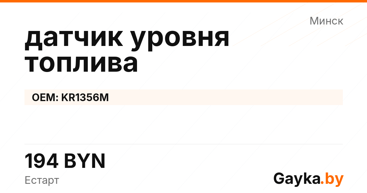 датчик уровня топлива KR1356M Артикул IMP-260530-09520